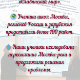 Открытая региональная конференция проектно-исследовательских работ школьников «Славянский мир» 